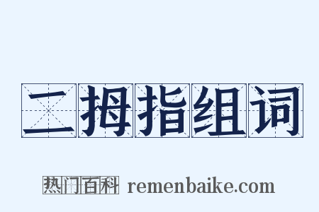 二拇指组词是什么意思的图片